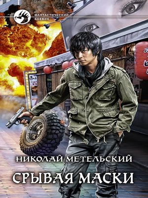 cover image of Срывая маски